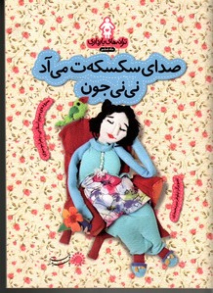 تصویر  ترانه‌های بارداری - صدای سکسه‌ ت می‌آد نی‌ نی جون - ماه ششم (رقعی-شمیز)